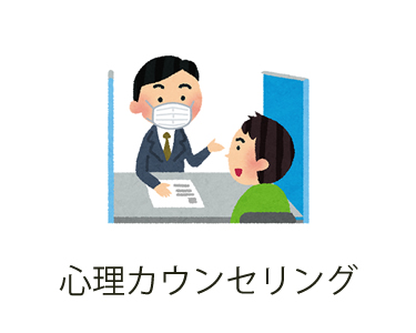 心理カウンセリング