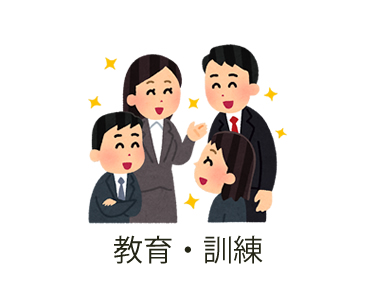 教育・訓練