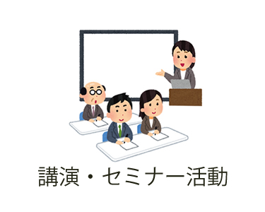 講演・セミナー活動