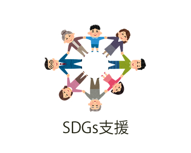 SDGs支援