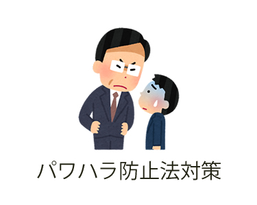 パワハラ防止法対策