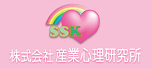 株式会社産業心理研究所
